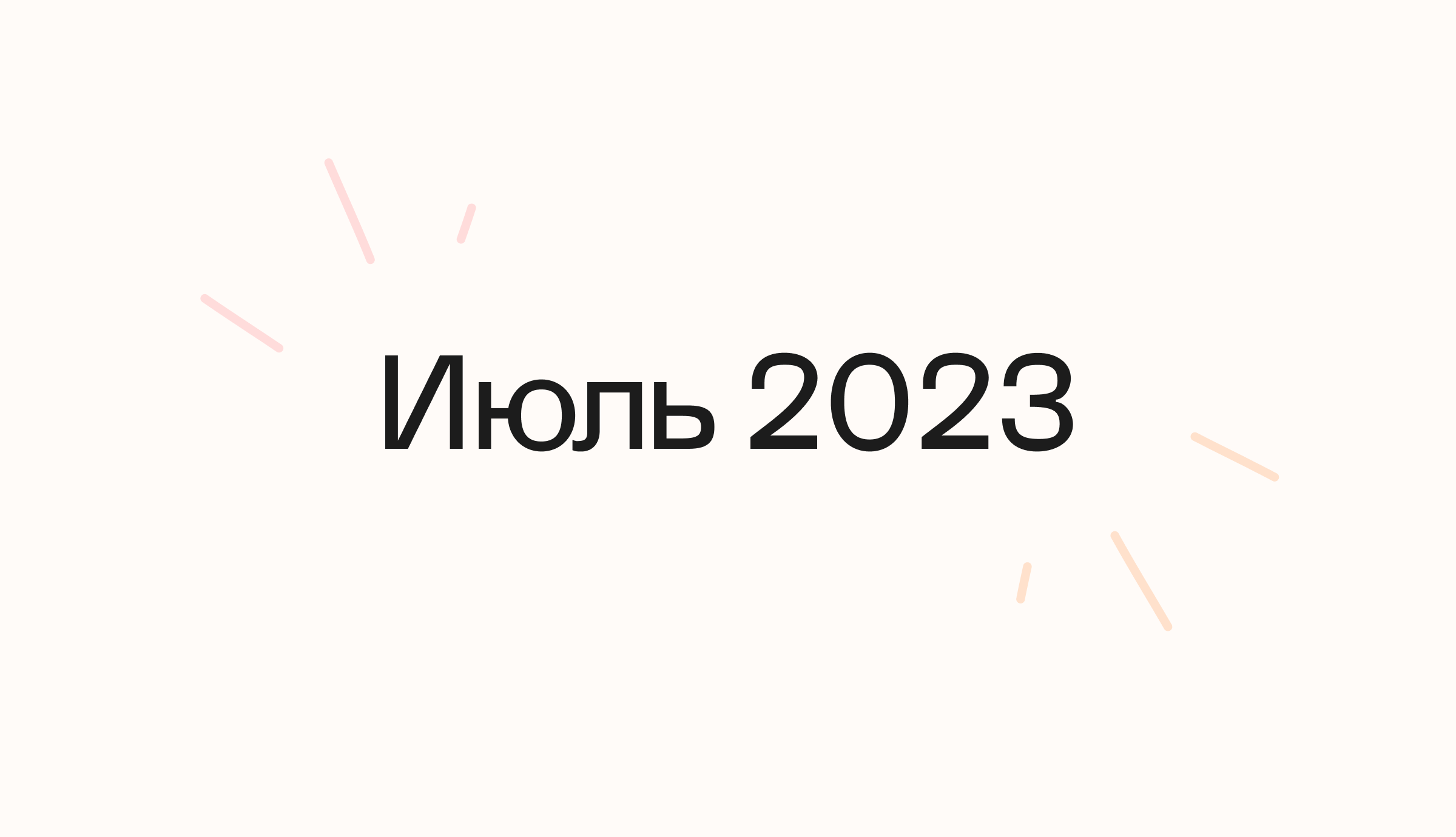 Июль 2023