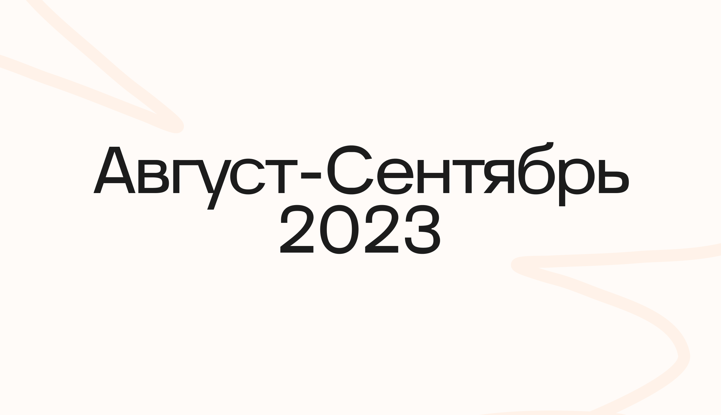 Август — Сентябрь 2023