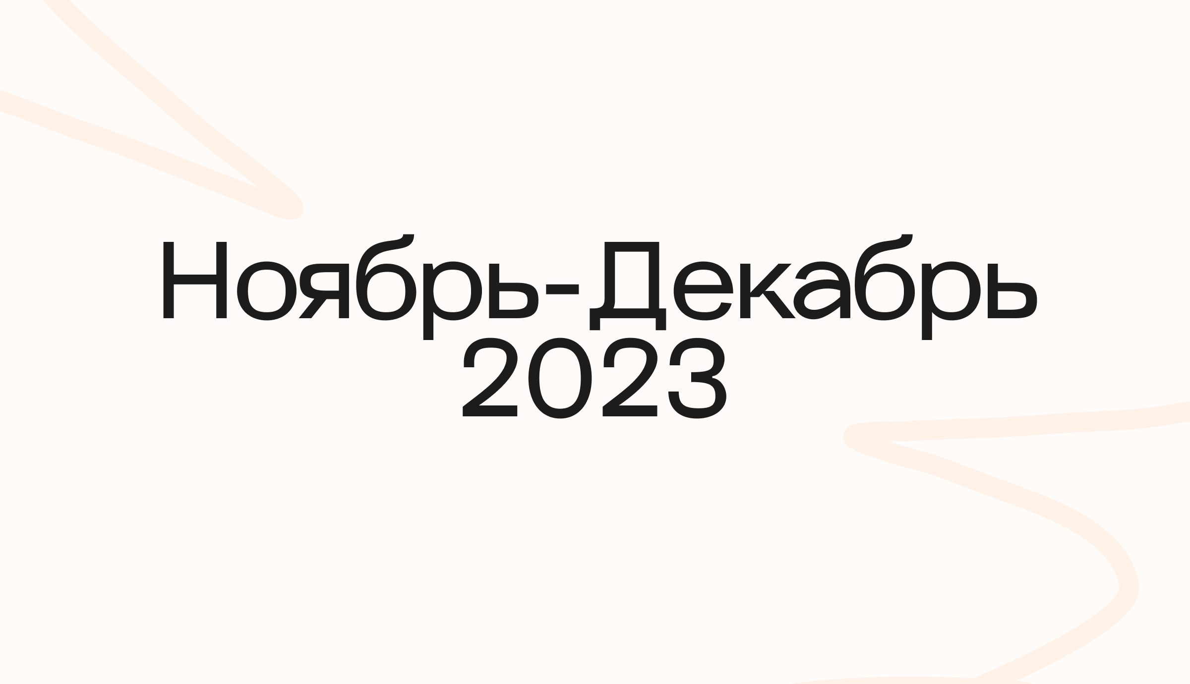 Ноябрь — Декабрь 2023