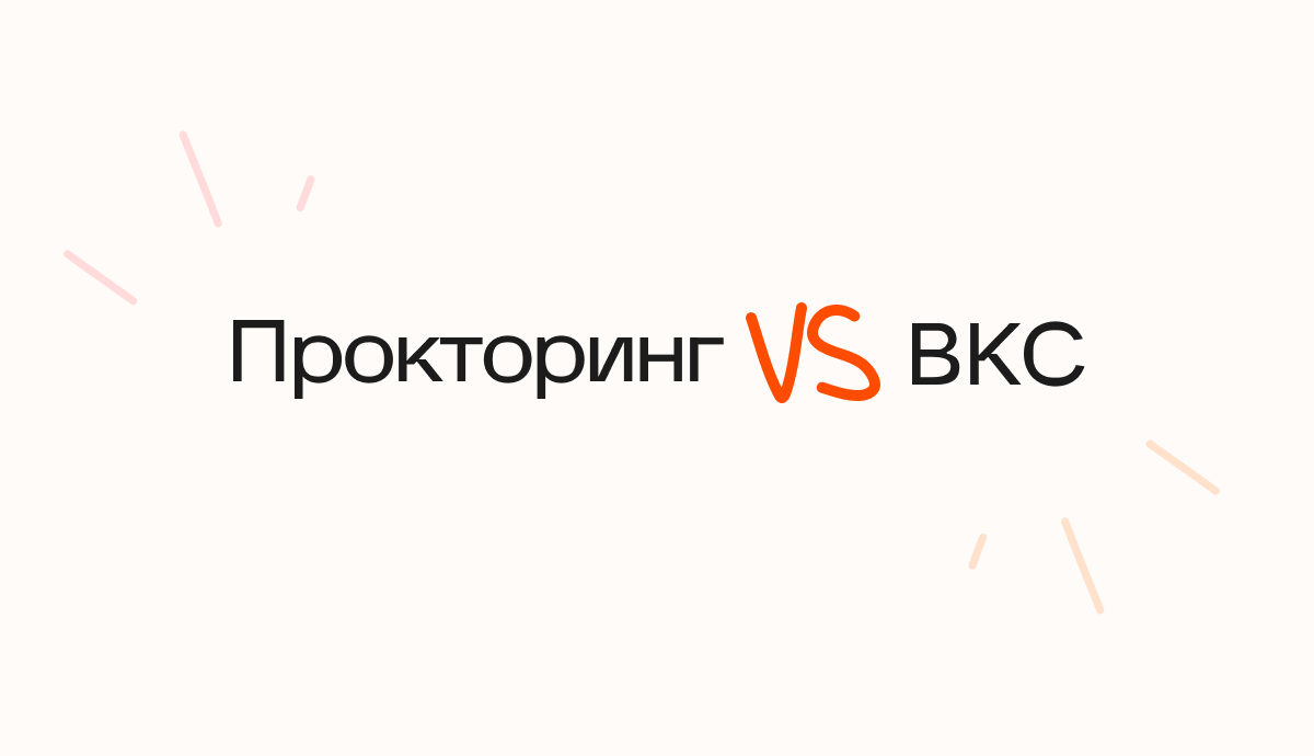 Прокторинг vs ВКС