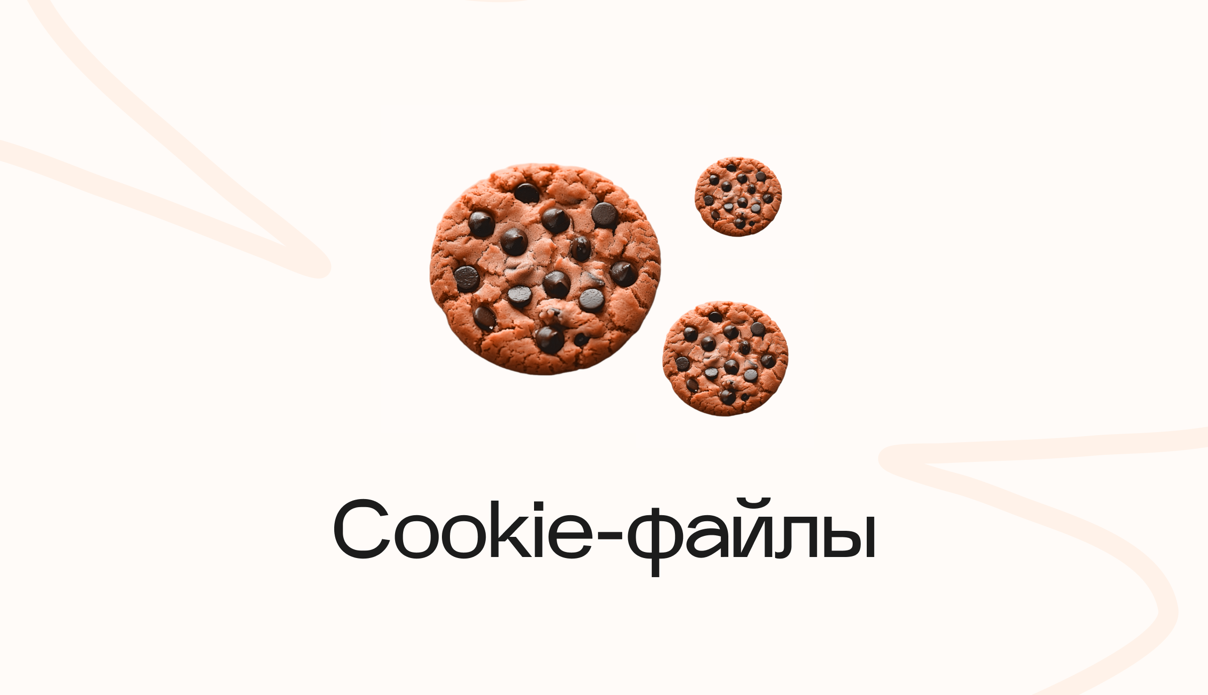 В 2024 году Chrome меняет политику безопасности в отношении сторонних Cookie-файлов