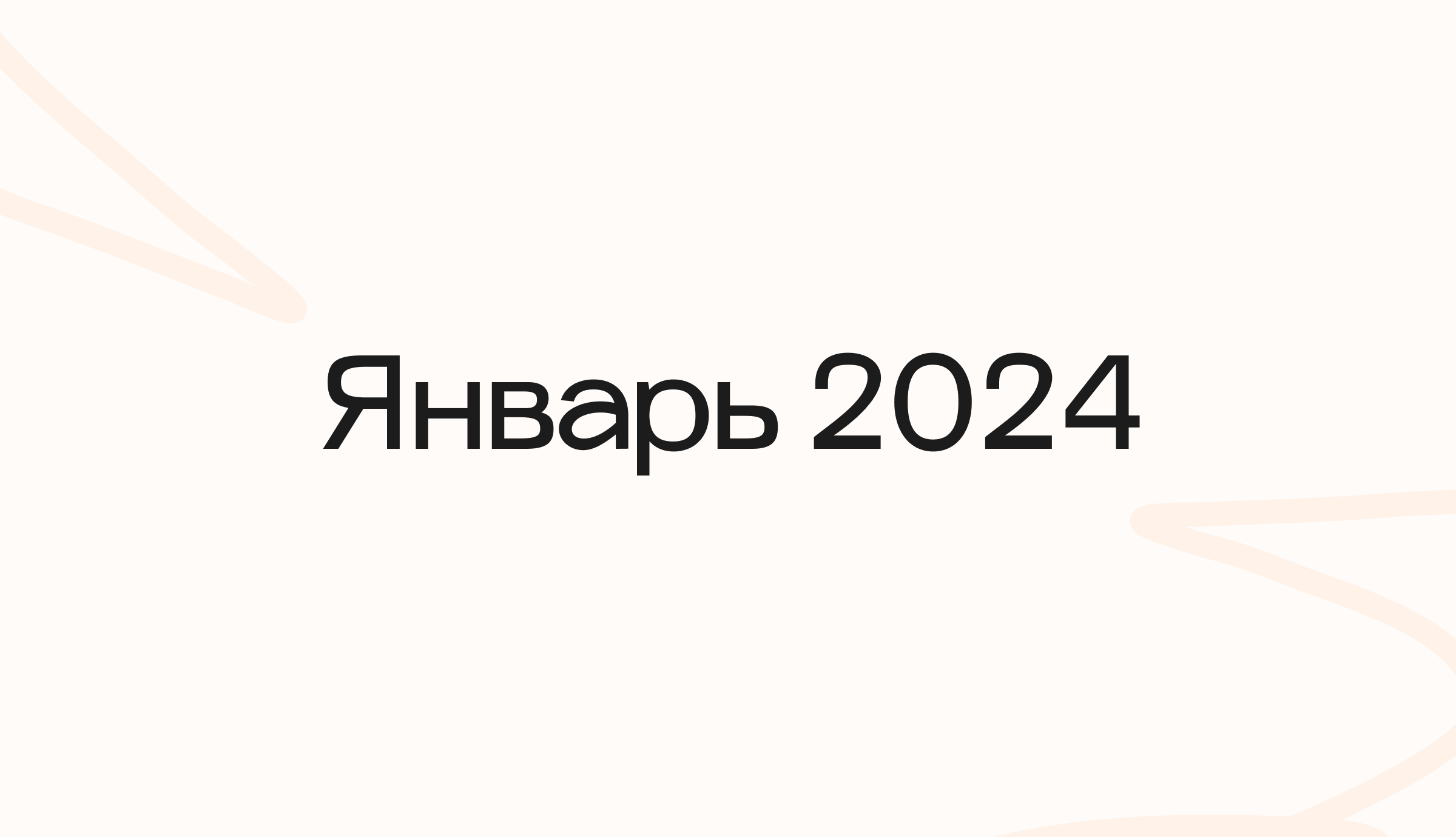 Январь 2024