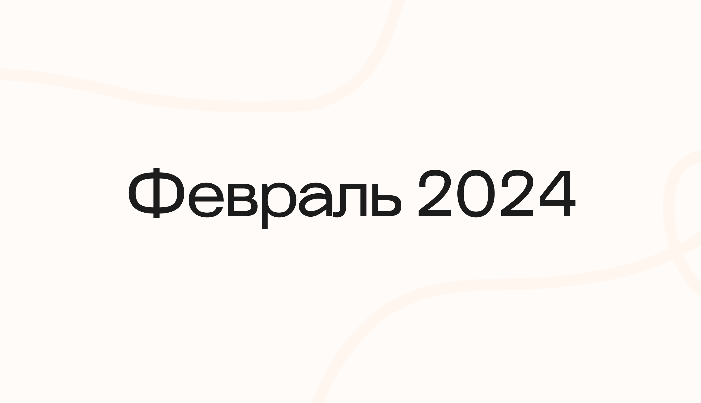 Февраль 2024