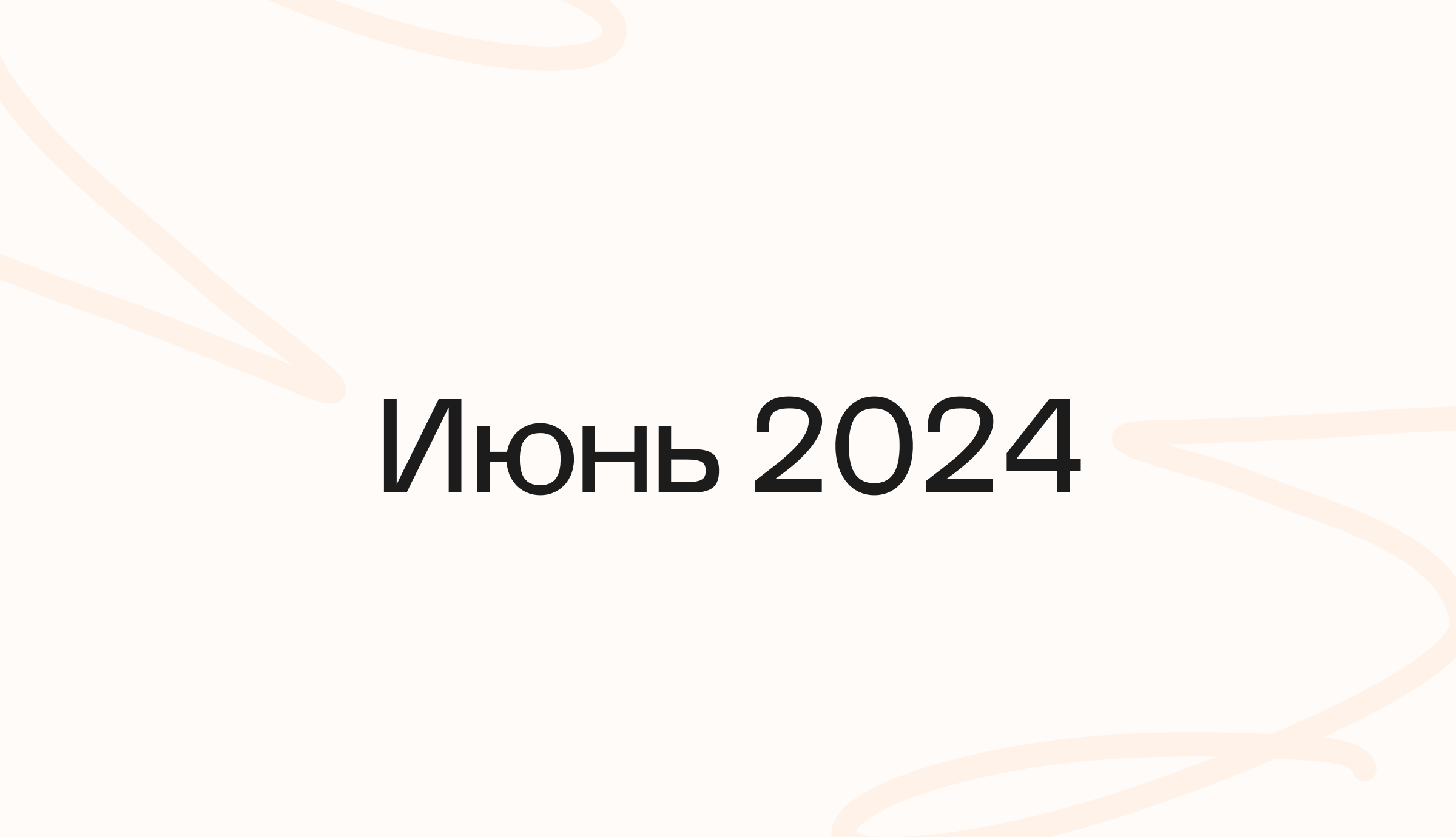 Июнь 2024