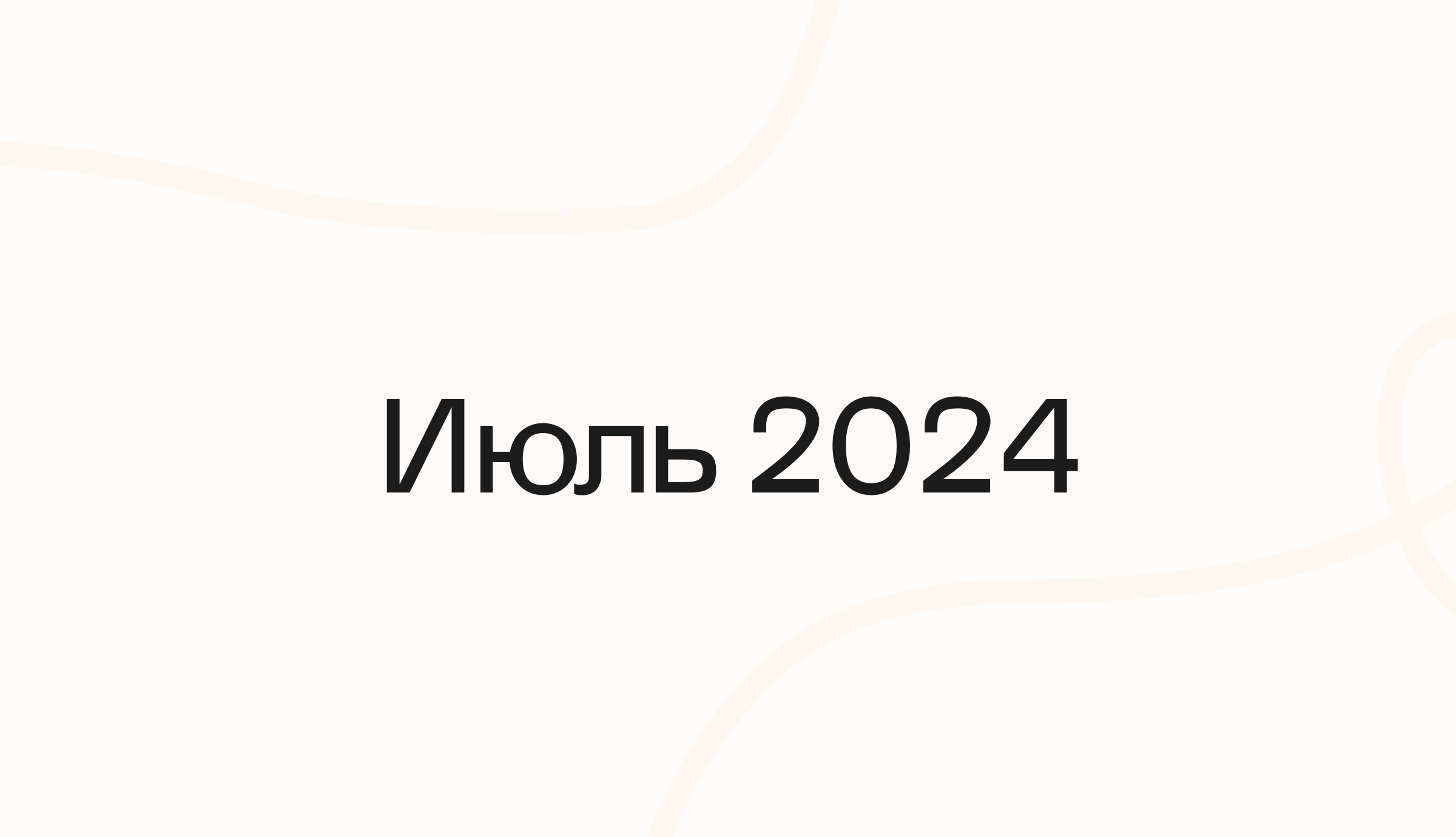 Июль 2024