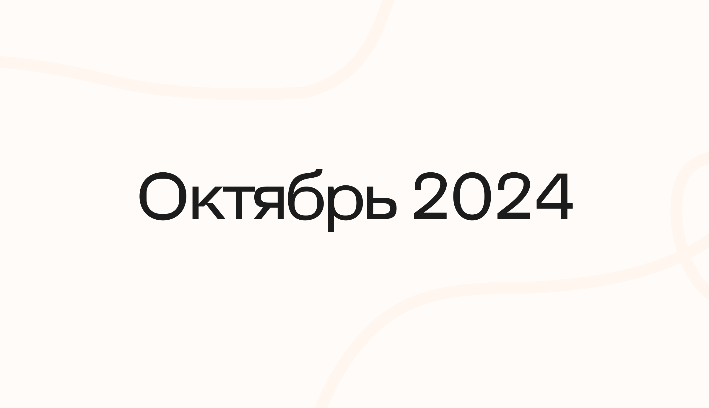 Октябрь 2024