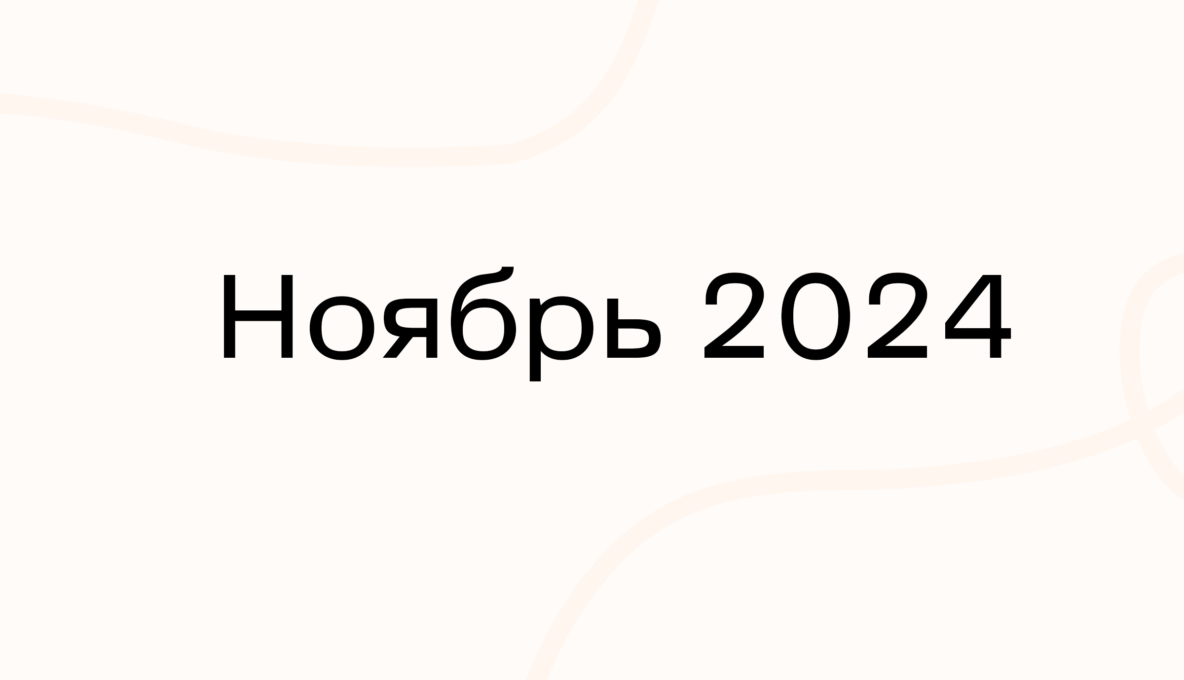 Ноябрь 2024