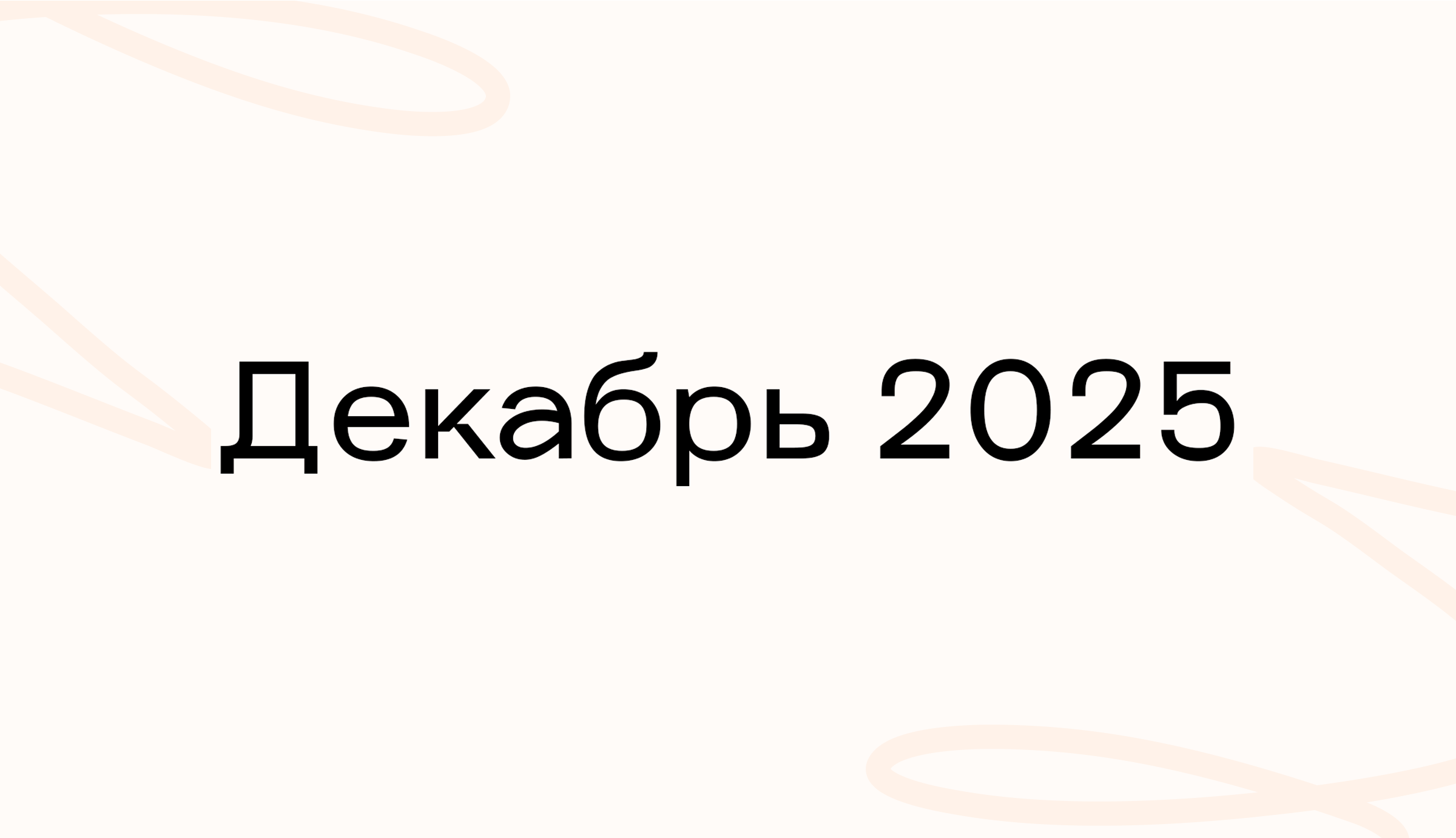 Декабрь 2025