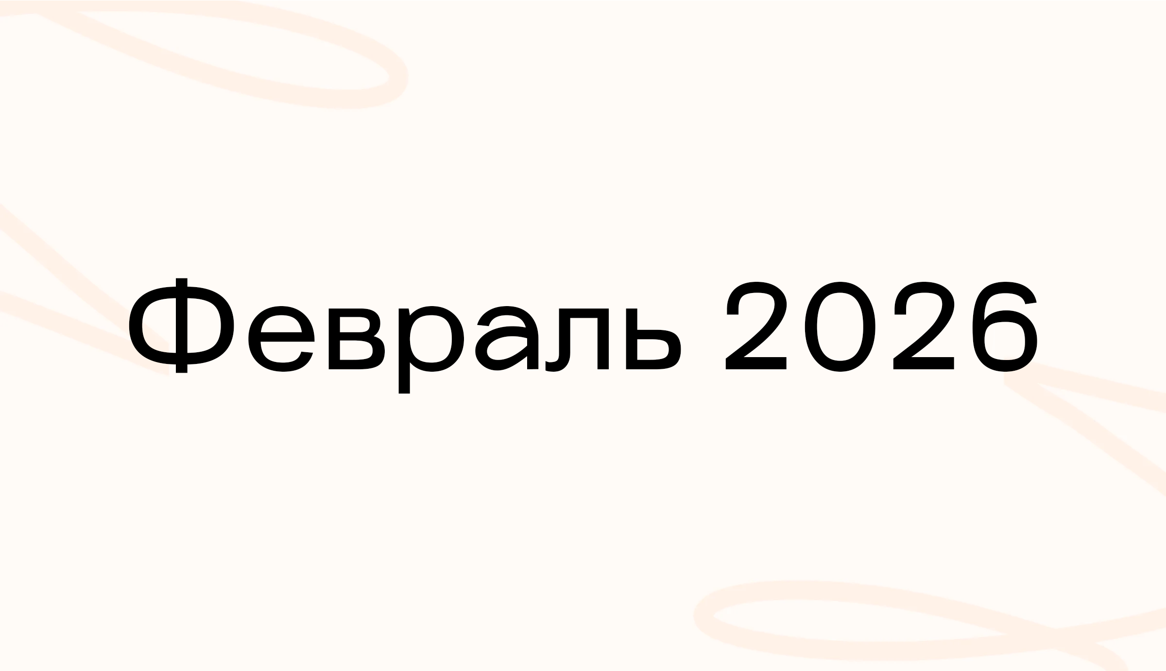 Февраль 2026
