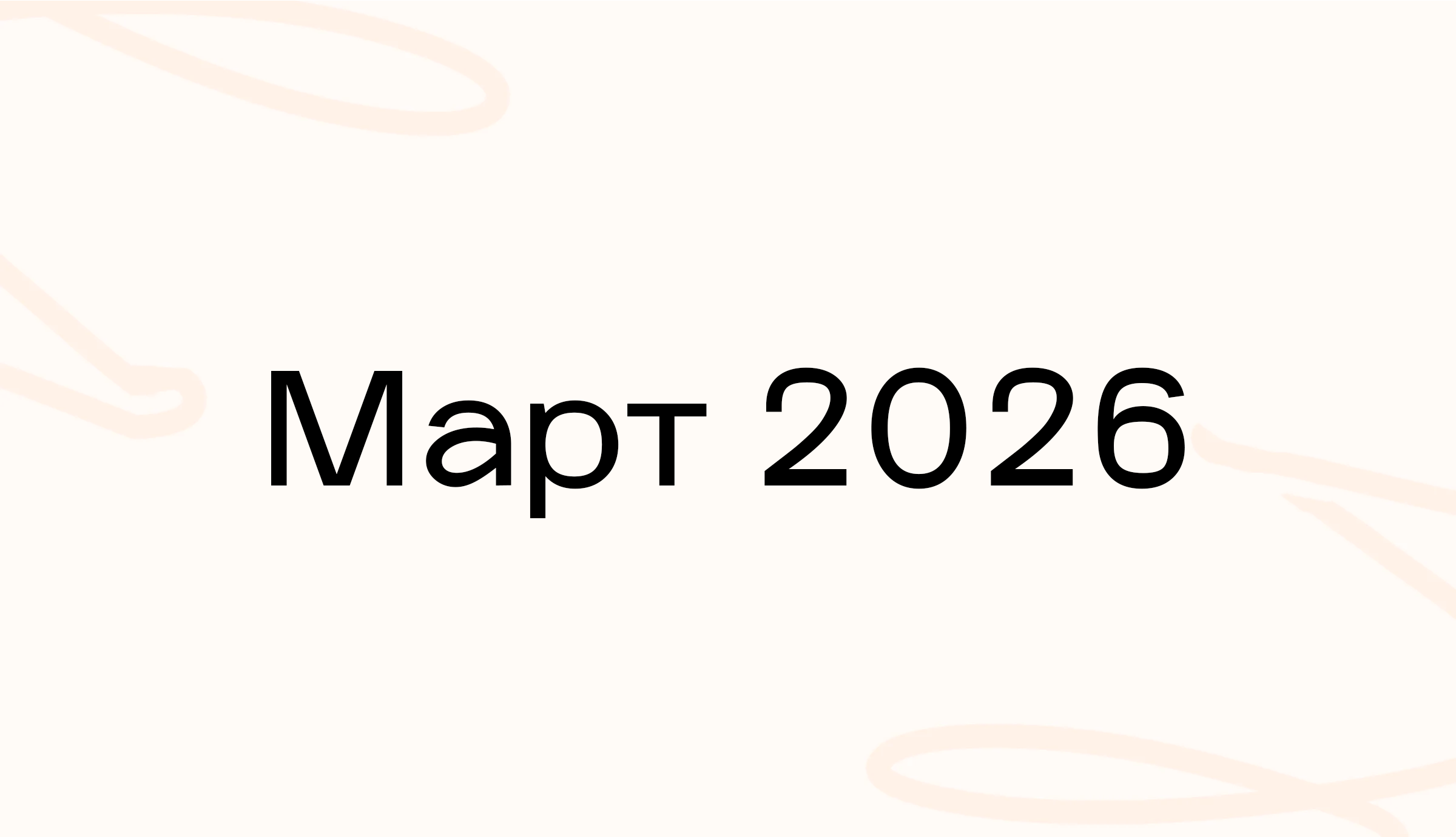 Март 2026