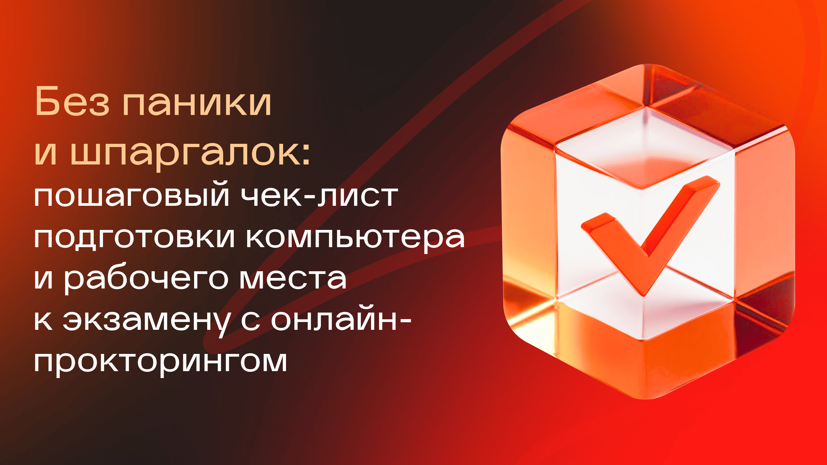 Без паники и шпаргалок: пошаговый чек-лист подготовки компьютера и рабочего места к экзамену с онлайн-прокторингом