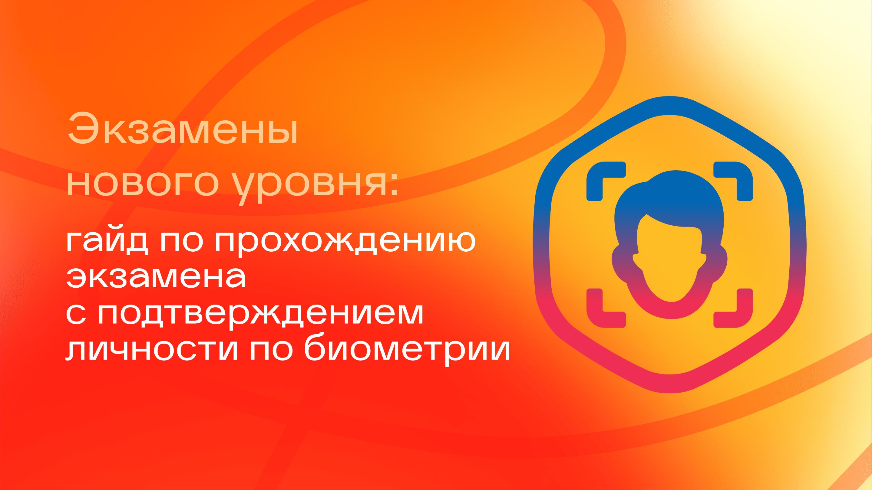 Экзамены нового уровня: гайд по прохождению экзамена с подтверждением личности по биометрии