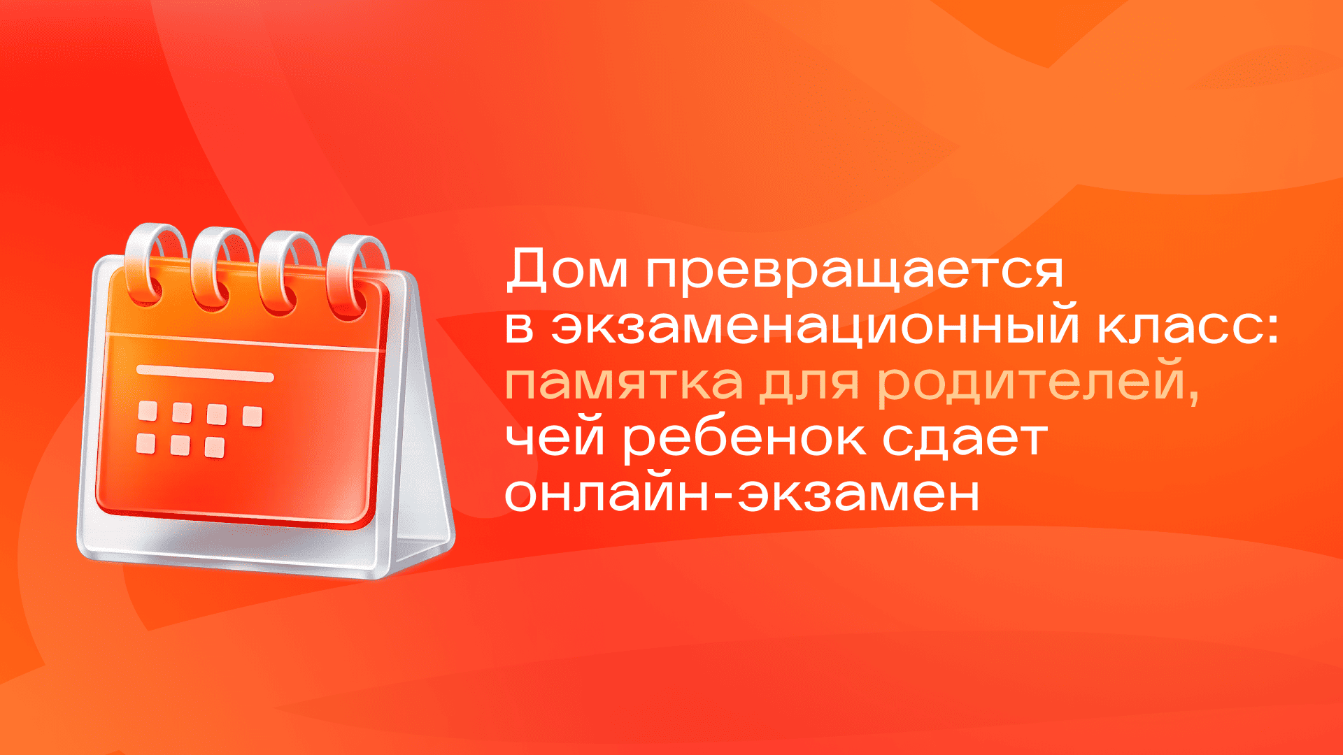 Дом превращается в экзаменационный класс: памятка для родителей, чей ребенок сдает онлайн-экзамен